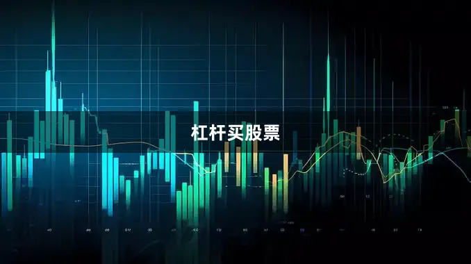 杠杆买股票