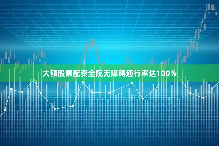 大额股票配资全院无障碍通行率达100%