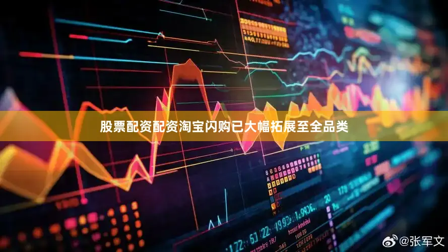 股票配资配资淘宝闪购已大幅拓展至全品类