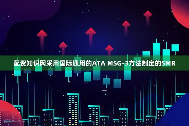 配资知识网采用国际通用的ATA MSG-3方法制定的SMR