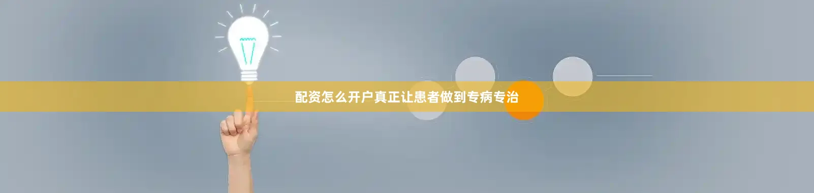 配资怎么开户真正让患者做到专病专治